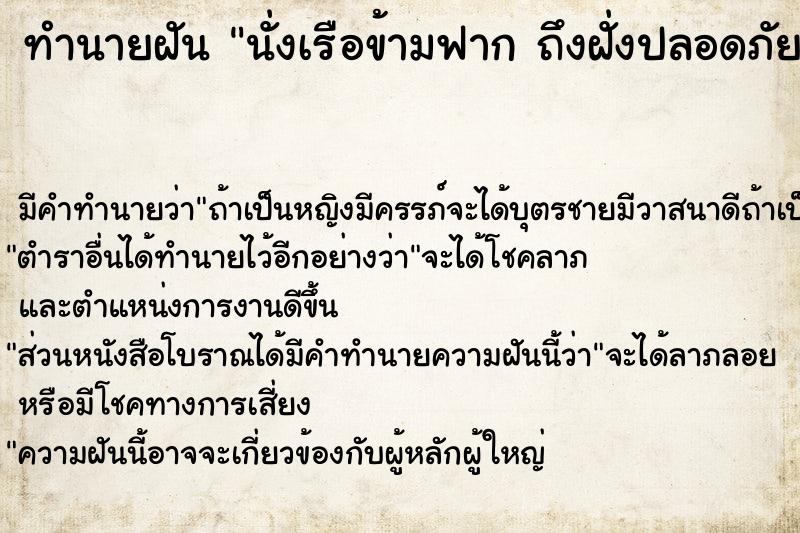 ทำนายฝัน นั่งเรือข้ามฟาก ถึงฝั่งปลอดภัย